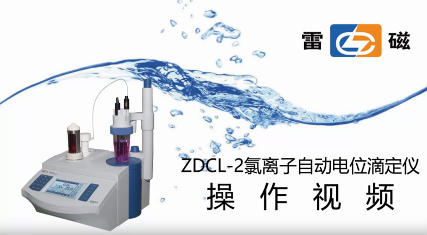 ZDCL-2型氯离子自动电位滴定仪操作视频