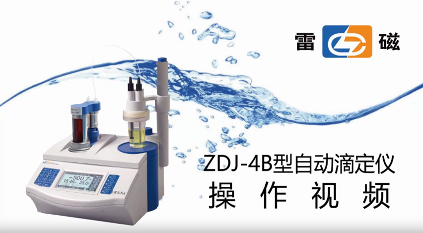 ZDJ-4B型自动电位滴定仪操作视频